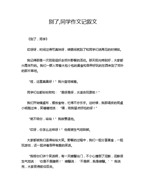别了,同学作文记叙文