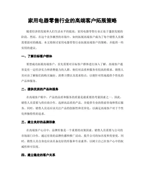 家用电器零售行业的高端客户拓展策略