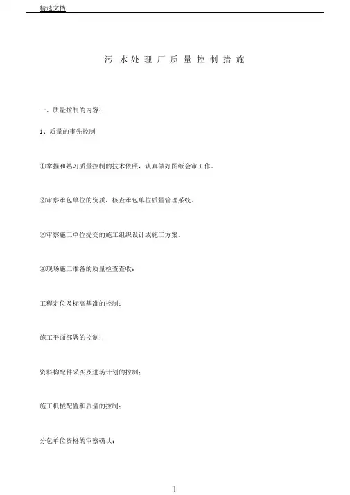 污水处理厂质量控制措施
