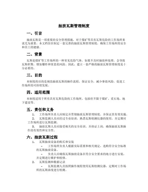 抽放瓦斯管理制度[1]