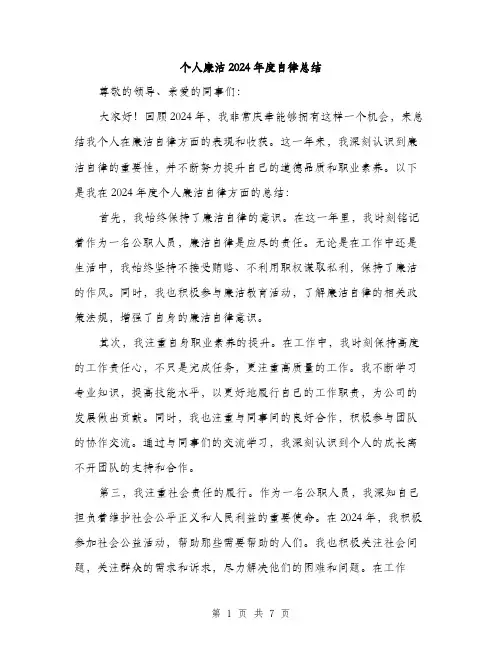 个人廉洁2024年度自律总结（三篇）