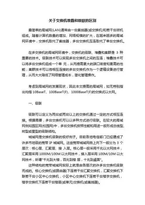 关于交换机堆叠和级联的区别