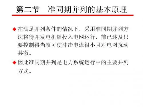 chapter1-2准同期并列的基本原理