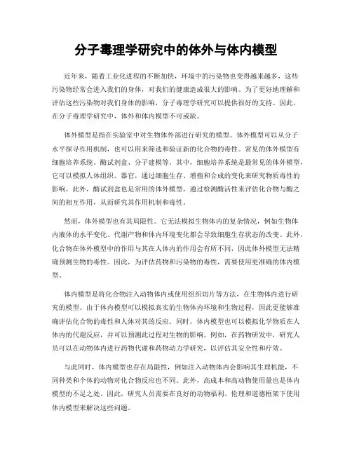 分子毒理学研究中的体外与体内模型