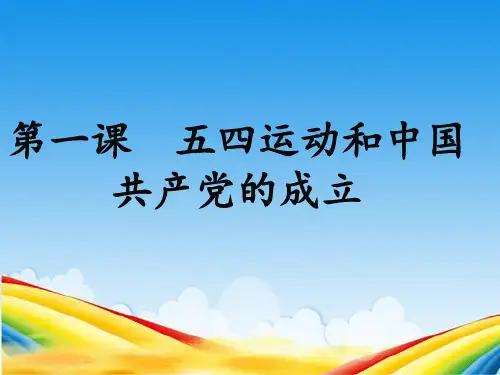 五四运动背景、经过.ppt
