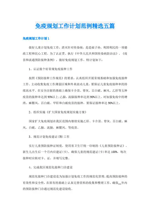 免疫规划工作计划范例精选五篇