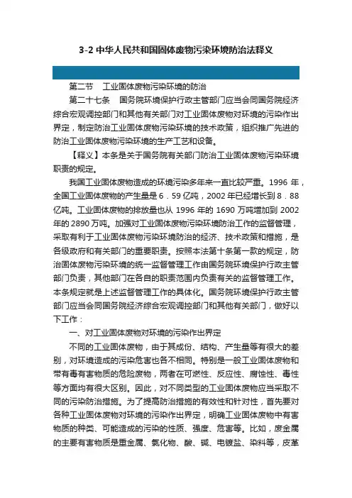 3-2中华人民共和国固体废物污染环境防治法释义