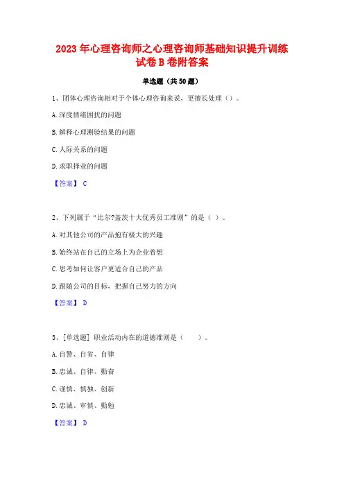 2023年心理咨询师之心理咨询师基础知识提升训练试卷B卷附答案