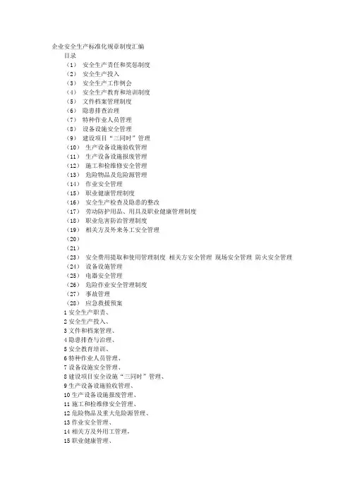 企业安全管理规章制度汇编