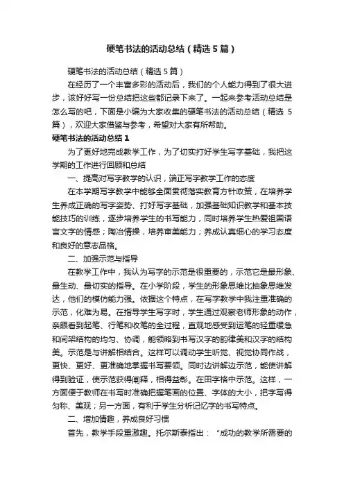 硬笔书法的活动总结（精选5篇）
