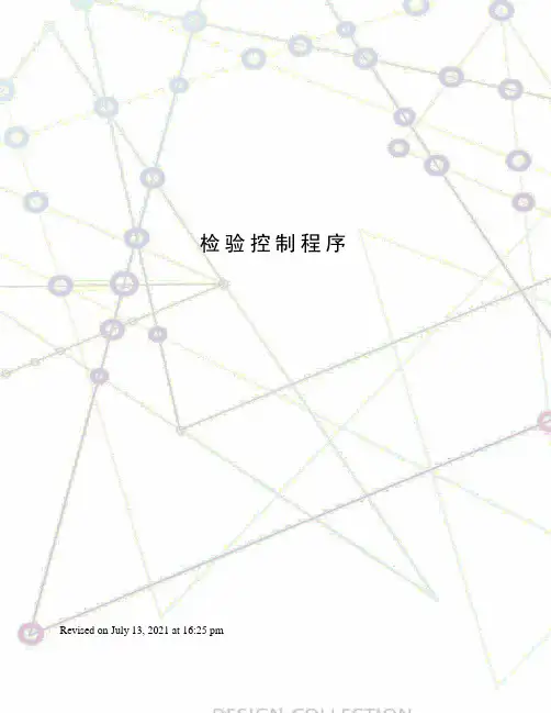 检验控制程序
