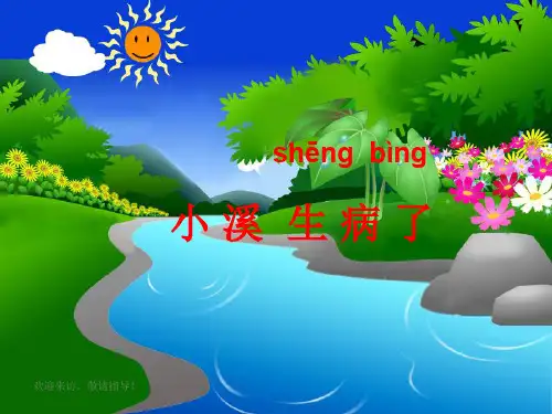  小溪生病了(共24张PPT)