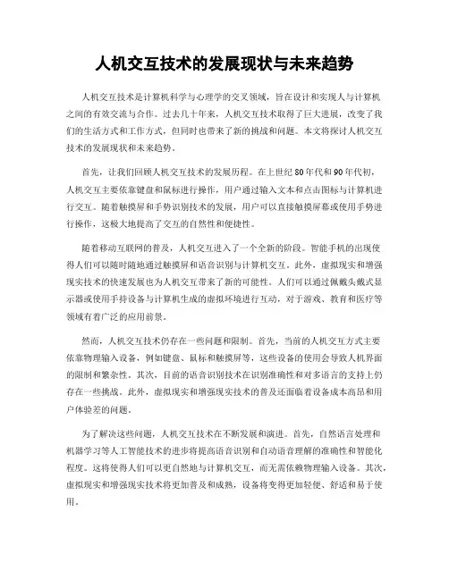 人机交互技术的发展现状与未来趋势