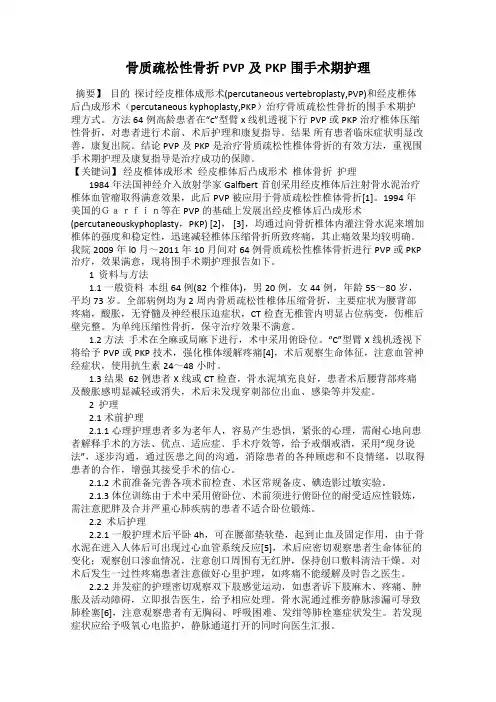 骨质疏松性骨折PVP及PKP围手术期护理