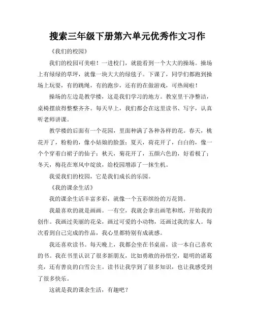 搜索三年级下册第六单元优秀作文习作