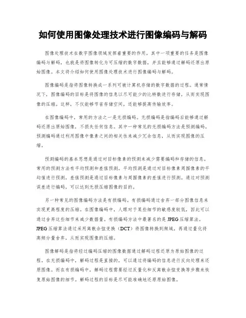 如何使用图像处理技术进行图像编码与解码