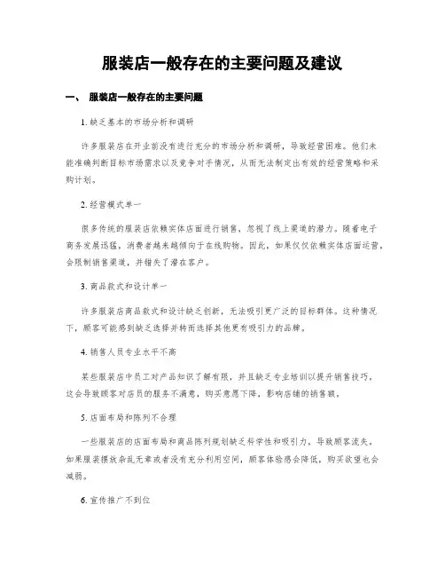 服装店一般存在的主要问题及建议