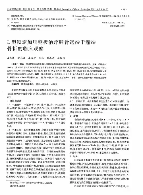 L型锁定加压钢板治疗胫骨远端干骺端骨折的临床观察
