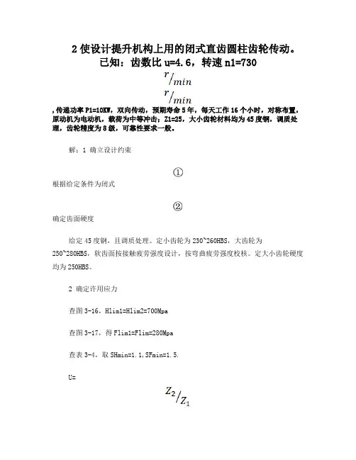 《机械设计》闭式直齿齿轮传动计算