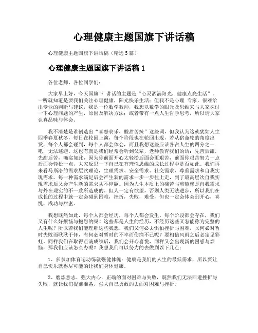 心理健康主题国旗下讲话稿