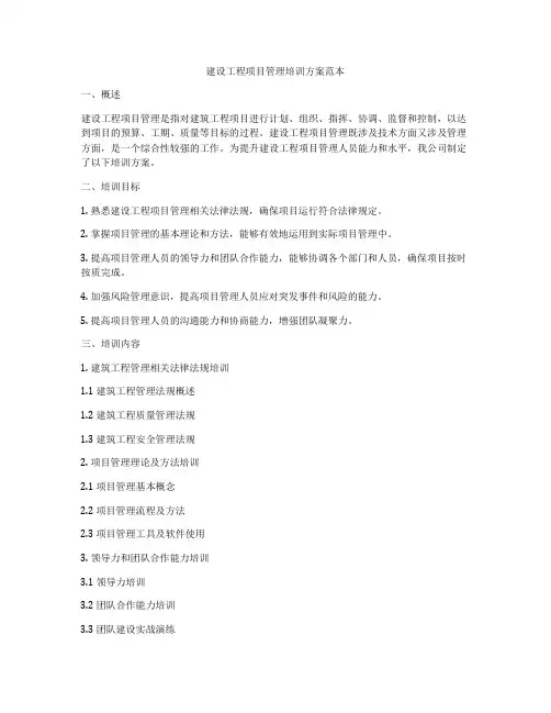 建设工程项目管理培训方案范本