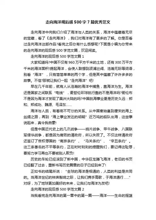 走向海洋观后感500字7篇优秀范文