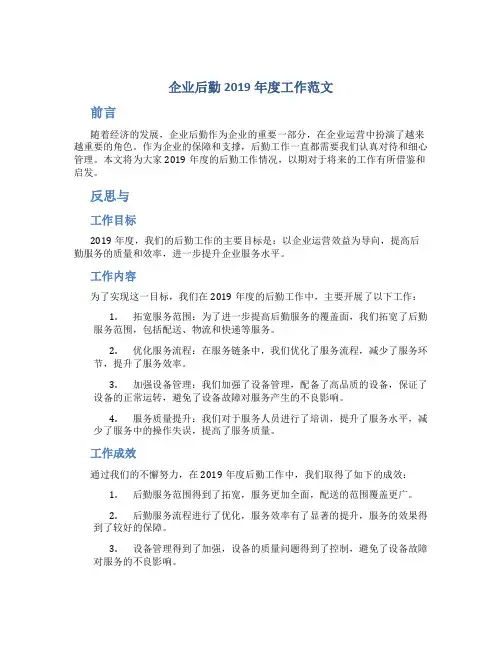 企业后勤2019年度工作总结范文
