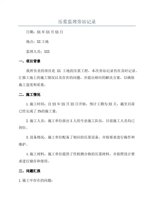 压浆监理旁站记录