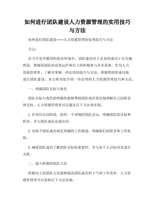 如何进行团队建设人力资源管理的实用技巧与方法