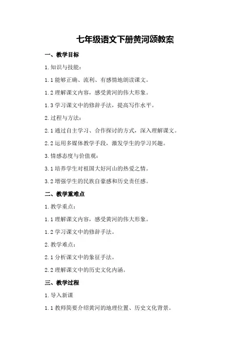 七年级语文下册黄河颂教案