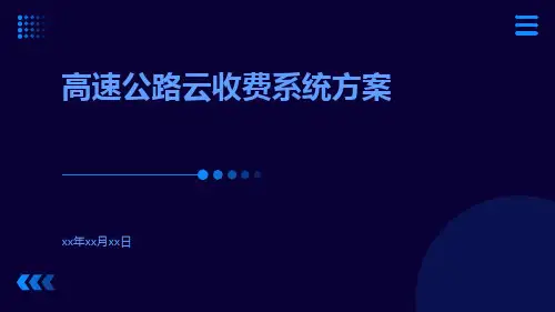高速公路云收费系统方案