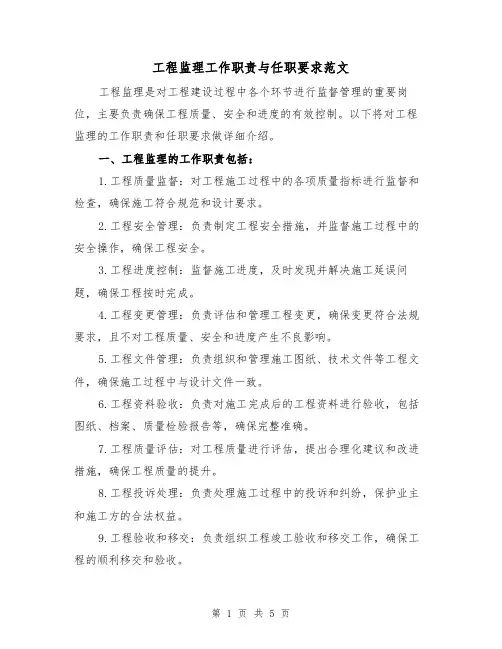 工程监理工作职责与任职要求范文(三篇)