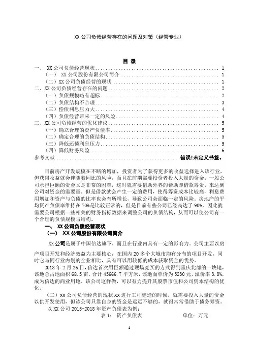 XX公司负债经营存在的问题及对策(经管专业)