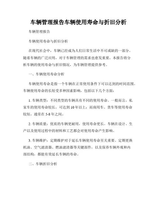 车辆管理报告车辆使用寿命与折旧分析