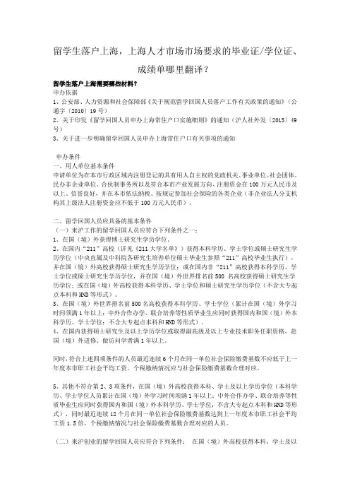 留学生落户上海,上海人才市场市场要求的毕业证学位证、成绩单哪里翻译