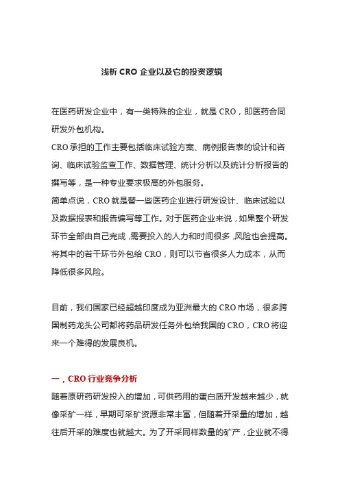 浅析CRO企业以及它的投资逻辑