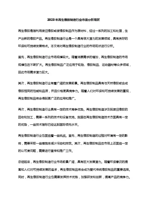 2023年再生橡胶制造行业市场分析现状
