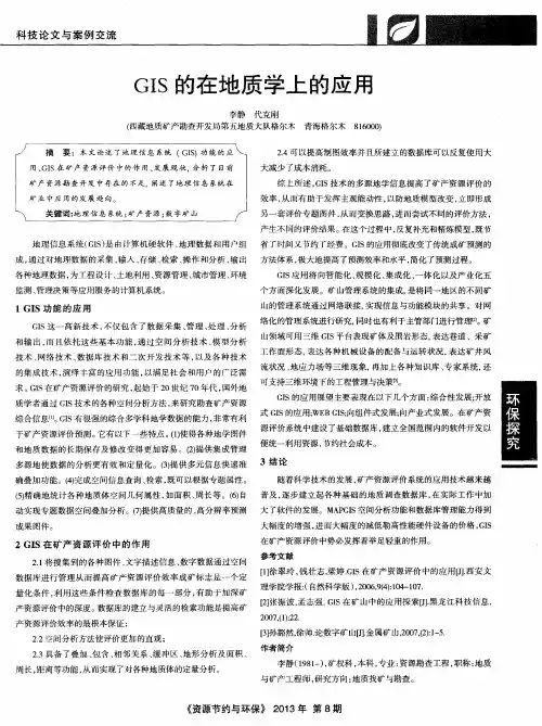 GIS的在地质学上的应用