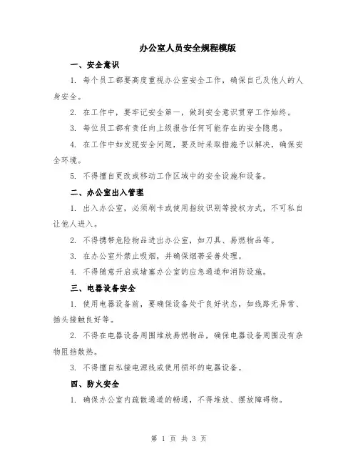 办公室人员安全规程模版