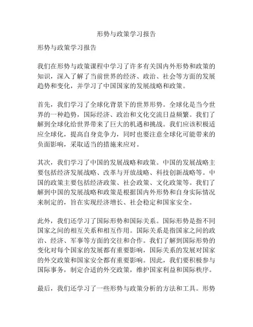 形势与政策学习报告