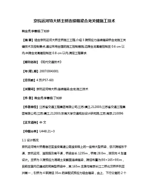 京杭运河特大桥主桥连续箱梁合龙关键施工技术