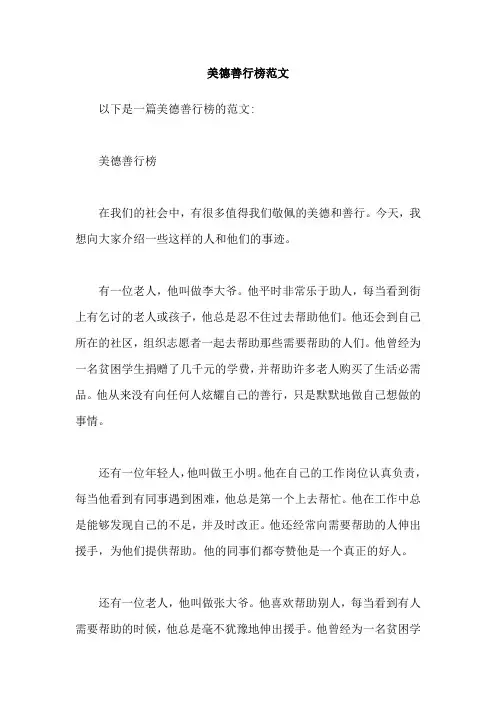 美德善行榜范文