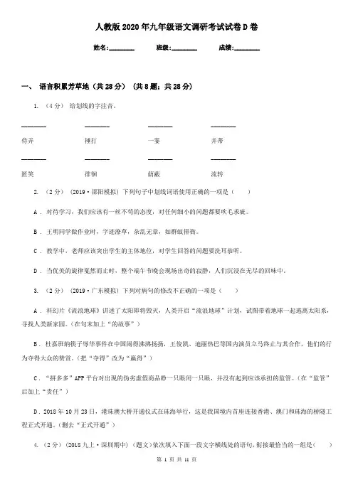 人教版2020年九年级语文调研考试试卷D卷
