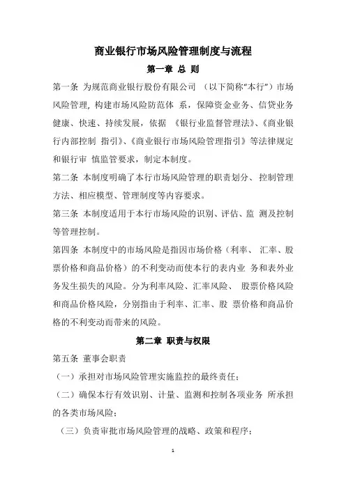 商业银行市场风险管理制度与流程