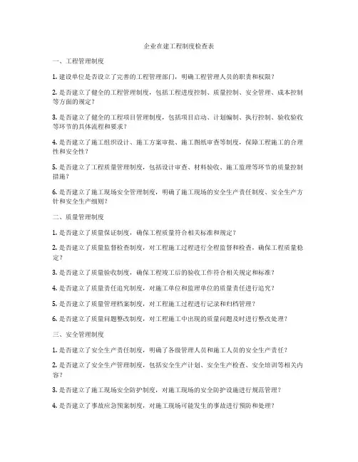 企业在建工程制度检查表