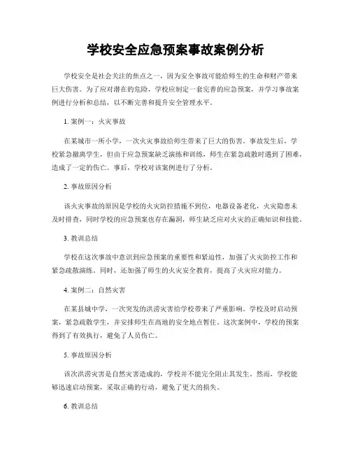 学校安全应急预案事故案例分析