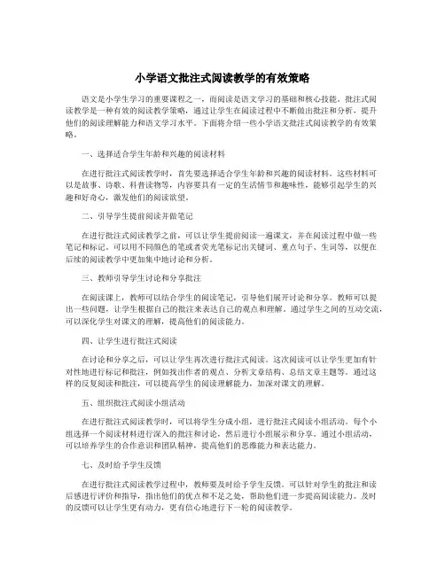 小学语文批注式阅读教学的有效策略