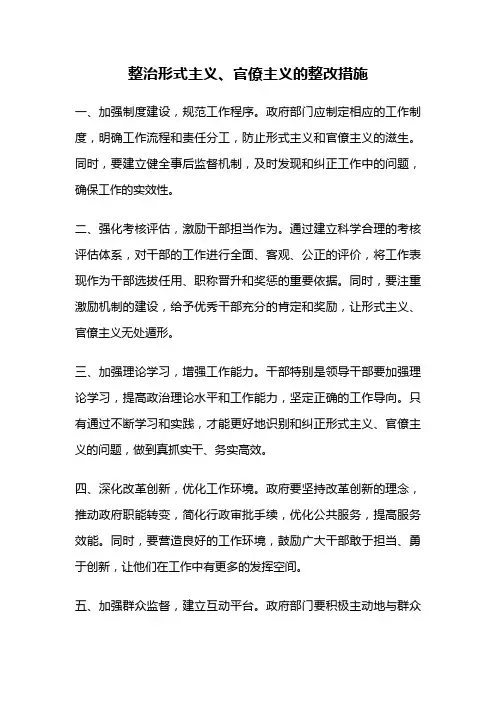 整治形式主义、官僚主义的整改措施