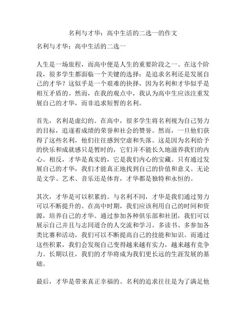名利与才华：高中生活的二选一的作文