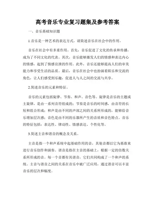 高考音乐专业复习题集及参考答案